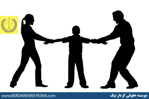 حضانت فرزند بعد از طلاق موسسه حقوقی کردار نیک