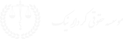 موسسه حقوقی کردار نیک