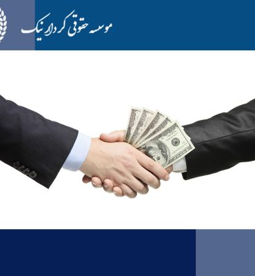 تحصیل - مال- از -طریق- نامشروع